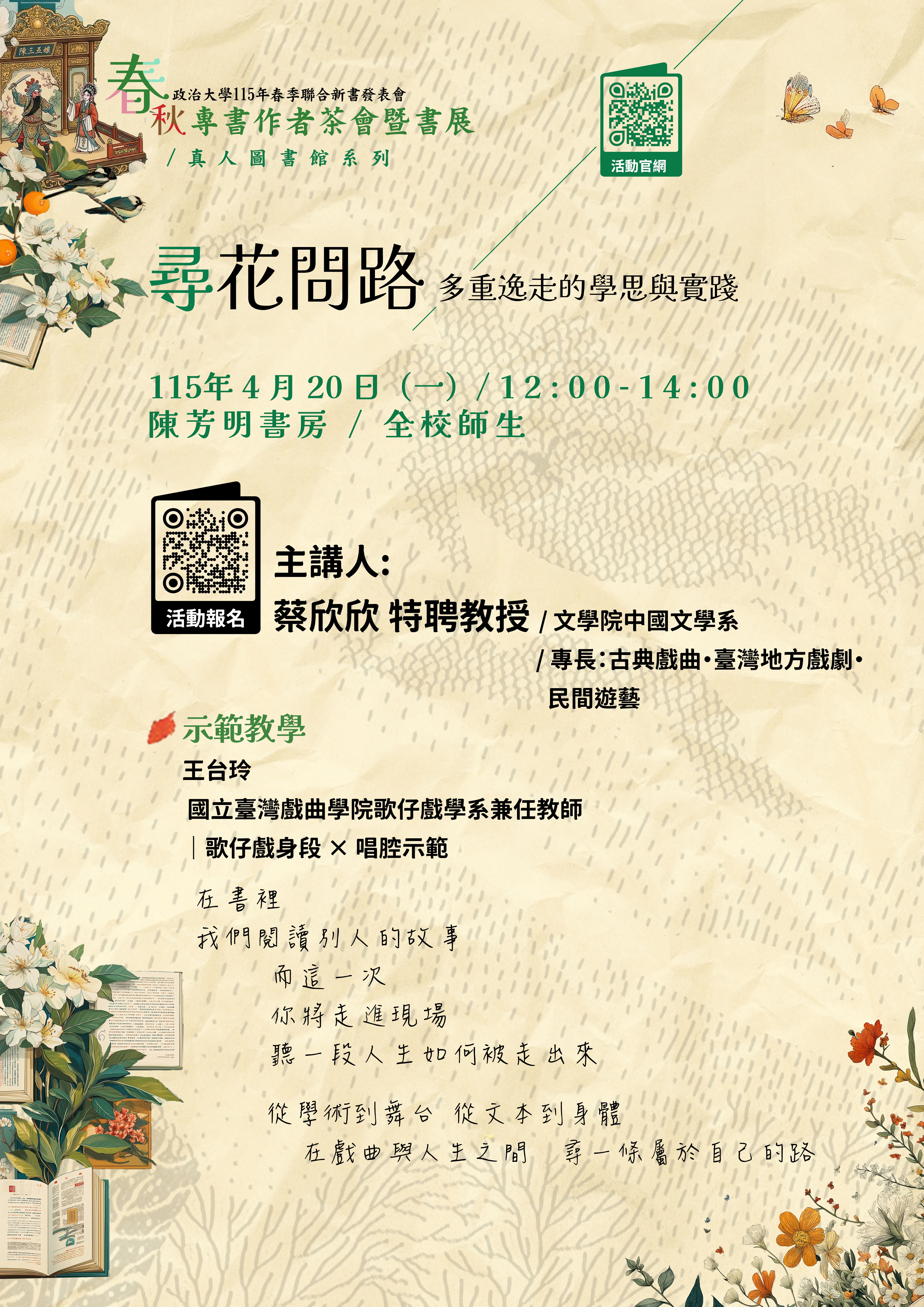 【圖書館】尋花問路：多重逸走的學思與實踐